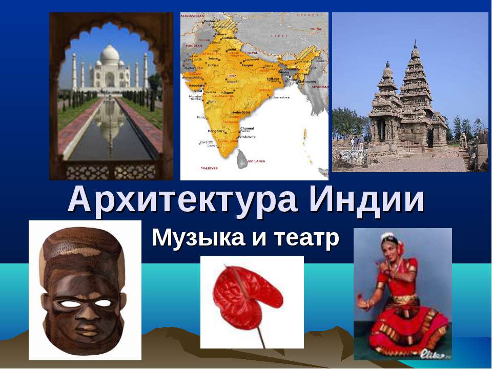Архитектура Индии. Музыка и театр  - Скачать презентации бесплатно | Читать или скачать учебники для школы онлайн бесплатно ☑ Школьные учебники school-textbook.com