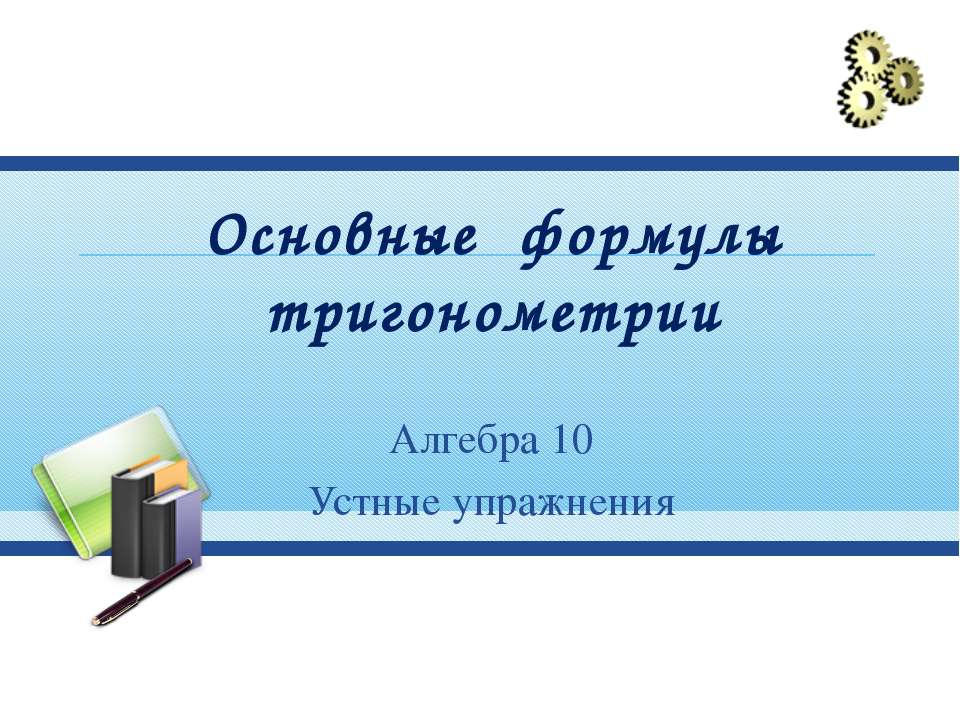 Основные формулы тригонометрии 10 класс  - Скачать презентации бесплатно | Читать или скачать учебники для школы онлайн бесплатно ☑ Школьные учебники school-textbook.com