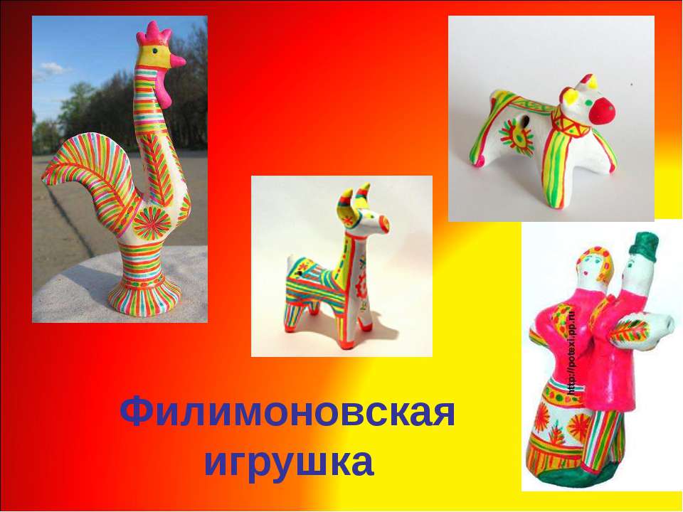 Филимоновская игрушка  - Скачать презентации бесплатно | Читать или скачать учебники для школы онлайн бесплатно ☑ Школьные учебники school-textbook.com