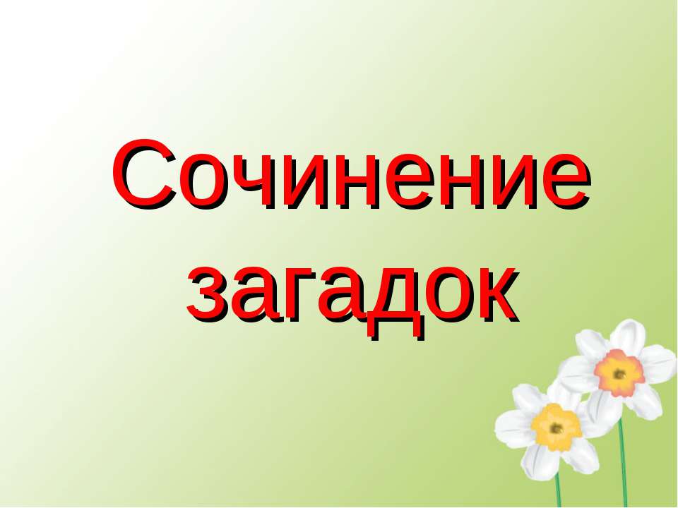 Сочинение загадок  - Скачать презентации бесплатно | Читать или скачать учебники для школы онлайн бесплатно ☑ Школьные учебники school-textbook.com