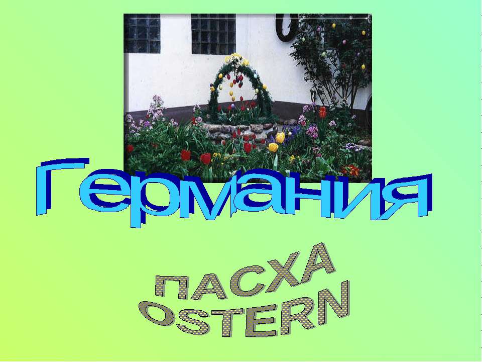 Пасха Ostern  - Скачать презентации бесплатно | Читать или скачать учебники для школы онлайн бесплатно ☑ Школьные учебники school-textbook.com