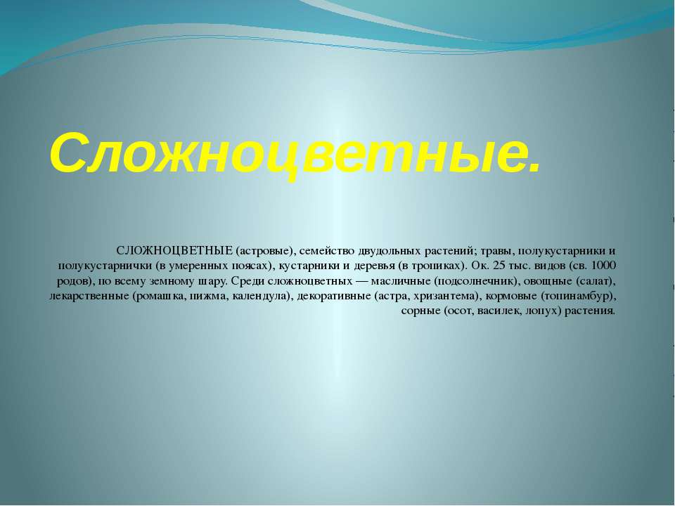 Сложноцветные - Скачать презентации бесплатно ☑ Презентации по предметам на gdz-books.ru