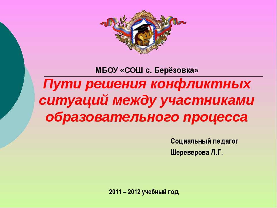 Пути решения конфликтных ситуаций между участниками образовательного процесса  - Скачать презентации бесплатно | Читать или скачать учебники для школы онлайн бесплатно ☑ Школьные учебники school-textbook.com