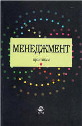 Менеджмент. Практикум. Под редакцией - Ивановой Л.В.  - Скачать презентации бесплатно | Читать или скачать учебники для школы онлайн бесплатно ☑ Школьные учебники school-textbook.com
