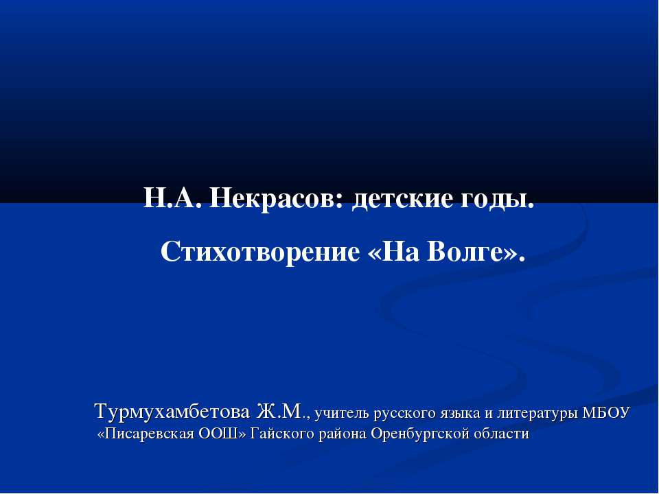 Н.А. Некрасов: детские годы. Стихотворение «На Волге» - Скачать презентации бесплатно ☑ Презентации по предметам на gdz-books.ru