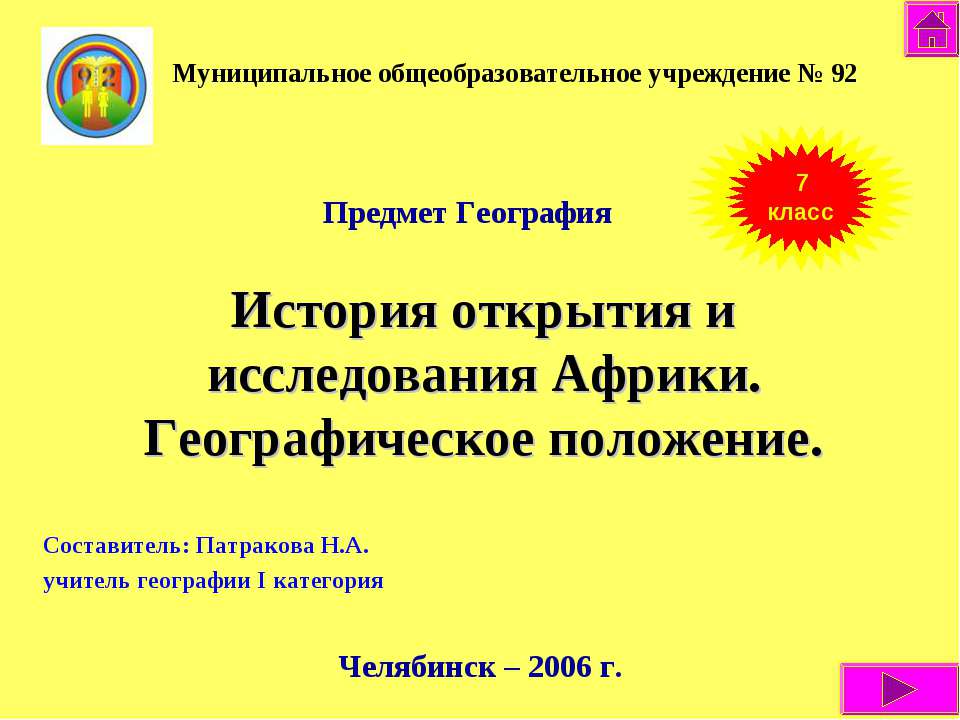 История открытия и исследования Африки. Географическое положение - Скачать презентации бесплатно ☑ Презентации по предметам на gdz-books.ru