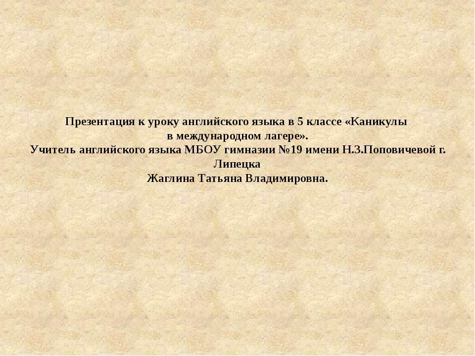 Каникулы в международном детском лагере  - Скачать презентации бесплатно | Читать или скачать учебники для школы онлайн бесплатно ☑ Школьные учебники school-textbook.com