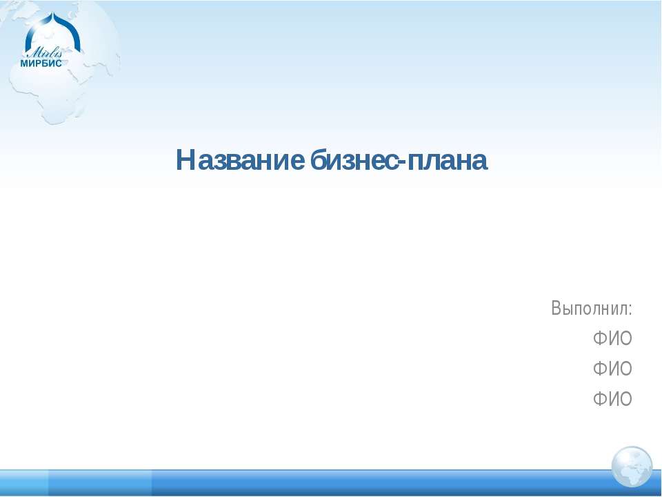 Название бизнес-плана  - Скачать презентации бесплатно | Читать или скачать учебники для школы онлайн бесплатно ☑ Школьные учебники school-textbook.com