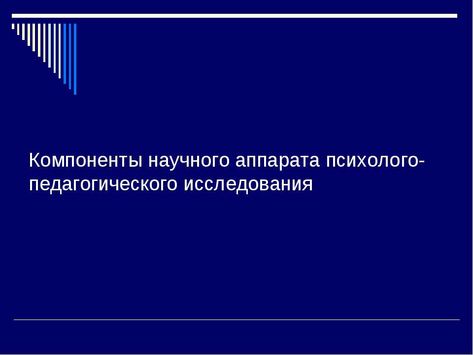 Компоненты научного аппарата психолого педагогического исследования  - Скачать презентации бесплатно | Читать или скачать учебники для школы онлайн бесплатно ☑ Школьные учебники school-textbook.com