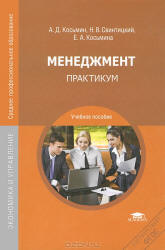 Менеджмент. Практикум - Набиев Р.А. и др. - Читать или скачать учебники для школы онлайн бесплатно | Школьные учебники ┃ Учебники для студентов на gdz-books.ru