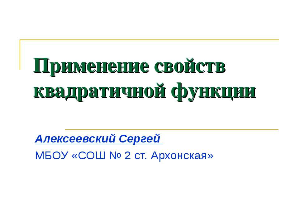 Применение свойств квадратичной функции  - Скачать презентации бесплатно | Читать или скачать учебники для школы онлайн бесплатно ☑ Школьные учебники school-textbook.com