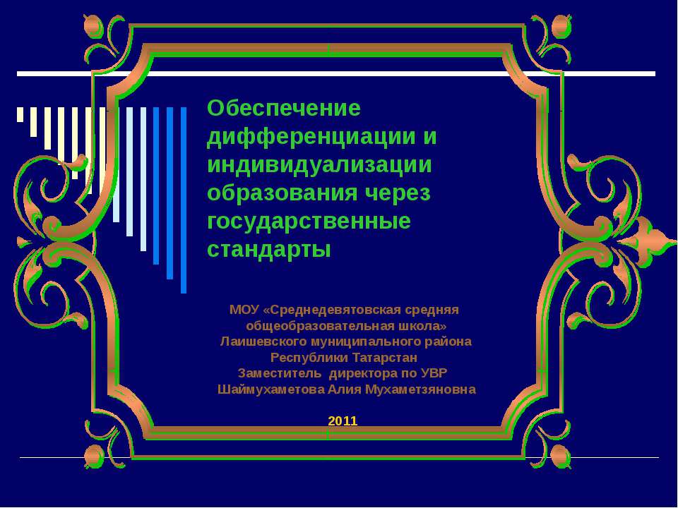 Обеспечение дифференциации и индивидуализации образования через государственные стандарты - Скачать презентации бесплатно ☑ Презентации по предметам на gdz-books.ru