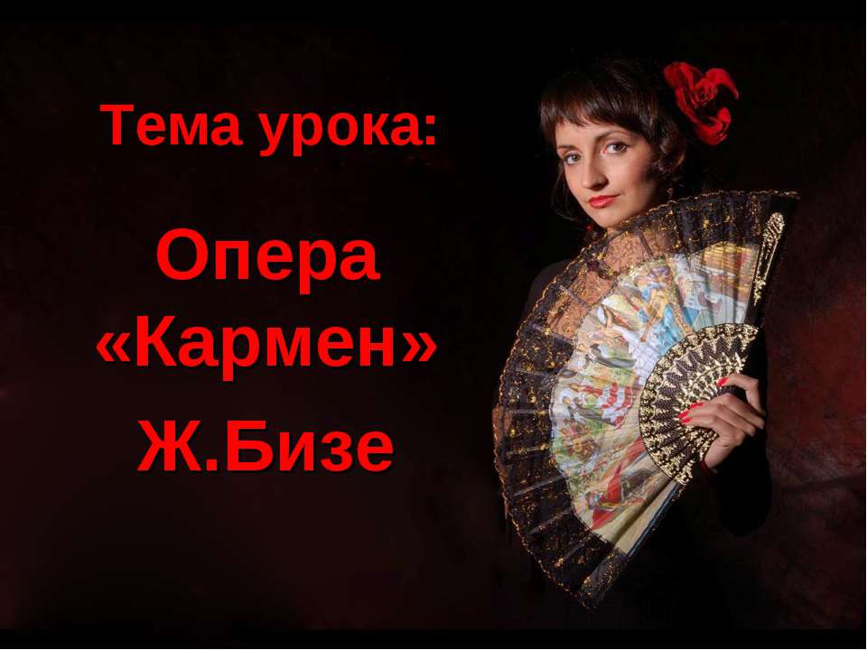 Опера «Кармен» Ж.Бизе  - Скачать презентации бесплатно | Читать или скачать учебники для школы онлайн бесплатно ☑ Школьные учебники school-textbook.com