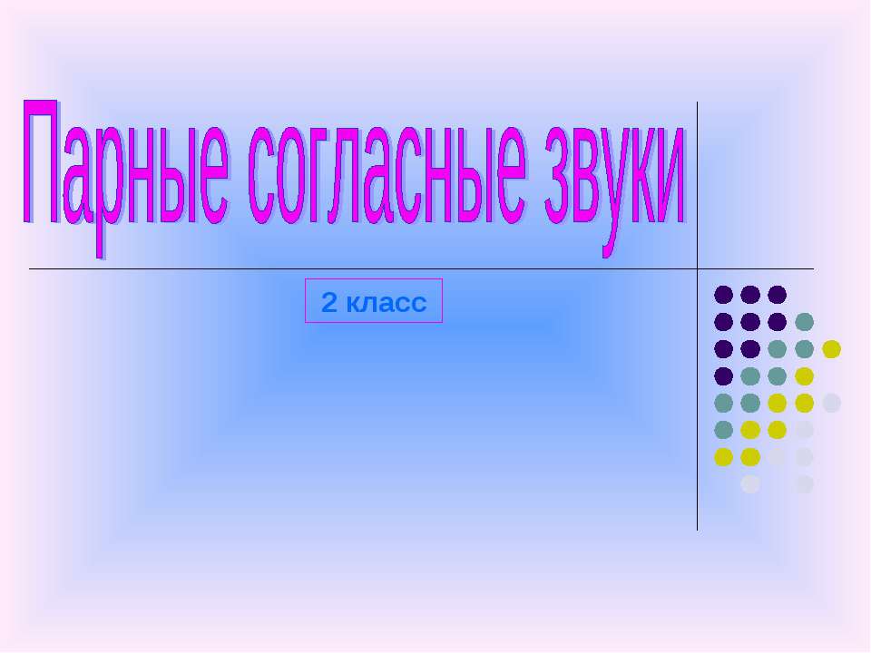 Парные согласные 2 класс  - Скачать презентации бесплатно | Читать или скачать учебники для школы онлайн бесплатно ☑ Школьные учебники school-textbook.com