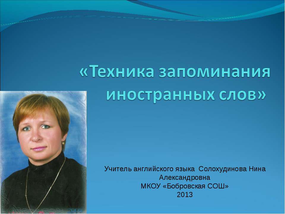 Техника запоминания иностранных слов - Скачать презентации бесплатно ☑ Презентации по предметам на gdz-books.ru
