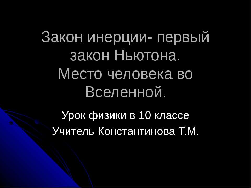 Закон инерции- первый закон Ньютона. Место человека во Вселенной  - Скачать презентации бесплатно | Читать или скачать учебники для школы онлайн бесплатно ☑ Школьные учебники school-textbook.com