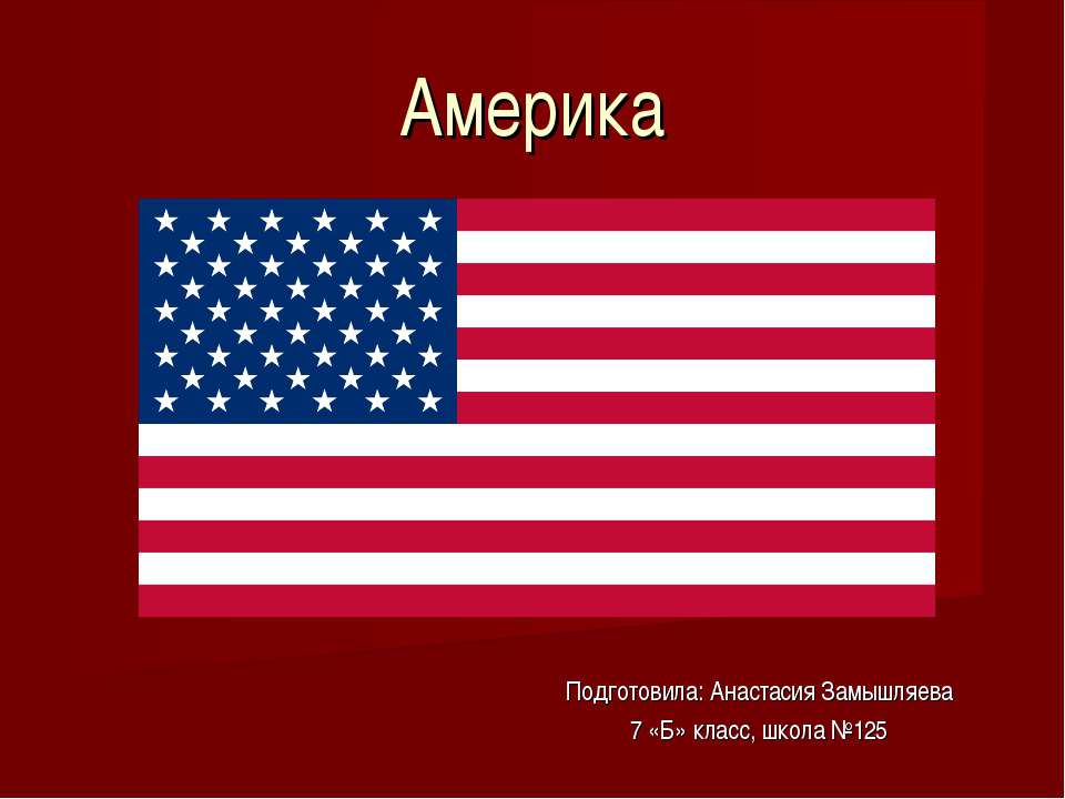 Презентация про Америку  - Скачать презентации бесплатно | Читать или скачать учебники для школы онлайн бесплатно ☑ Школьные учебники school-textbook.com