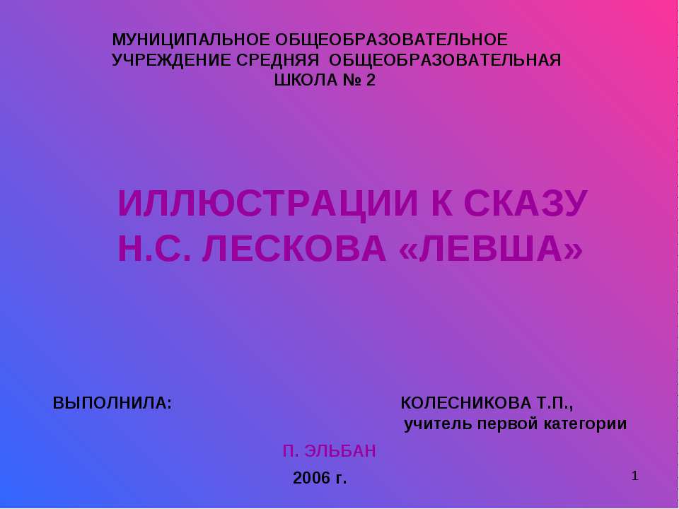 Иллюстрации к сказу Н.С. Лескова «ЛЕВША»  - Скачать презентации бесплатно | Читать или скачать учебники для школы онлайн бесплатно ☑ Школьные учебники school-textbook.com