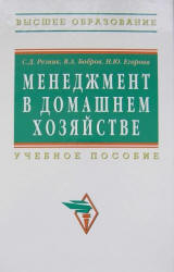 Менеджмент в домашнем хозяйстве - Егорова Н.Ю., Резник С.Д, Бобров В.А.  - Скачать презентации бесплатно | Читать или скачать учебники для школы онлайн бесплатно ☑ Школьные учебники school-textbook.com