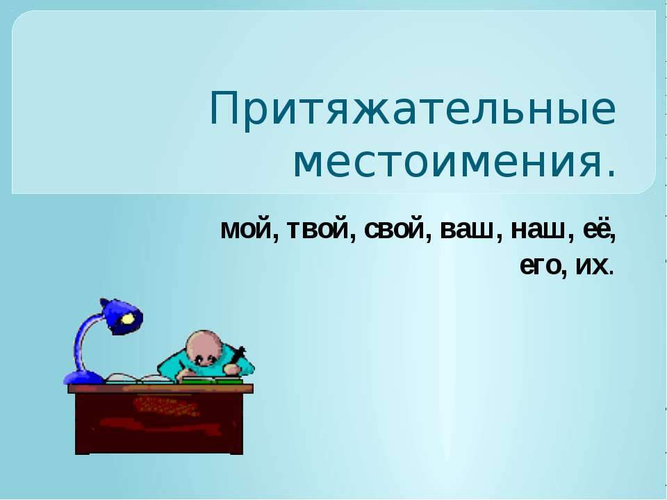 Притяжательные местоимения  - Скачать презентации бесплатно | Читать или скачать учебники для школы онлайн бесплатно ☑ Школьные учебники school-textbook.com