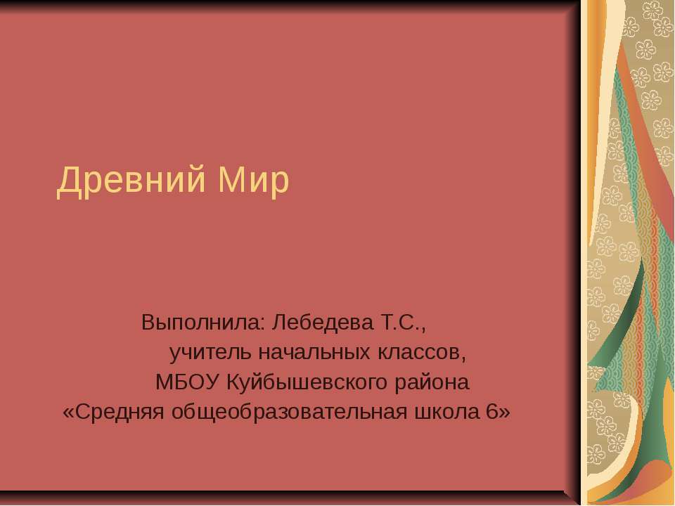 Древний Мир  - Скачать презентации бесплатно | Читать или скачать учебники для школы онлайн бесплатно ☑ Школьные учебники school-textbook.com