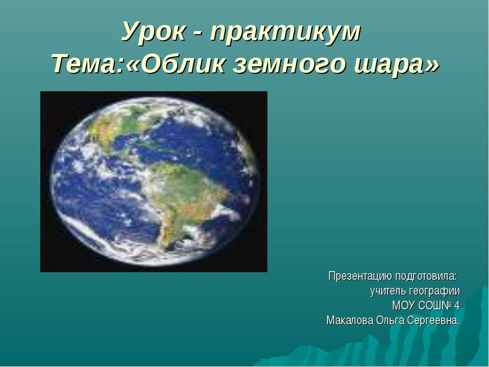 Облик земного шара  - Скачать презентации бесплатно | Читать или скачать учебники для школы онлайн бесплатно ☑ Школьные учебники school-textbook.com