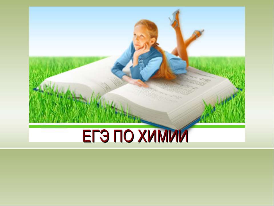 ЕГЭ ПО ХИМИИ  - Скачать презентации бесплатно | Читать или скачать учебники для школы онлайн бесплатно ☑ Школьные учебники school-textbook.com
