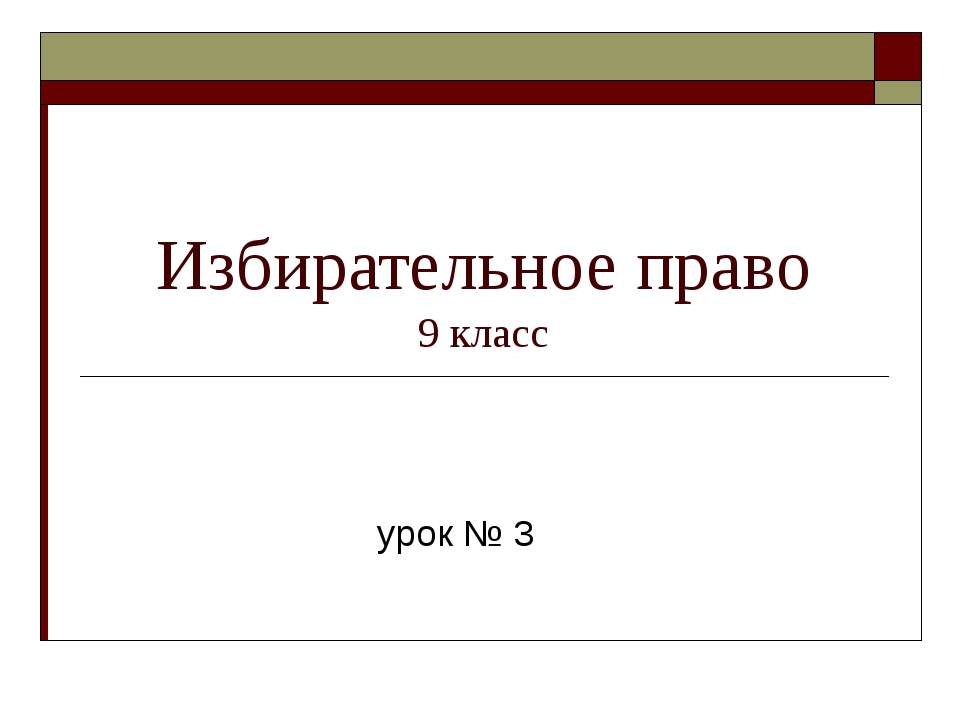 Избирательное право 9 класс  - Скачать презентации бесплатно | Читать или скачать учебники для школы онлайн бесплатно ☑ Школьные учебники school-textbook.com