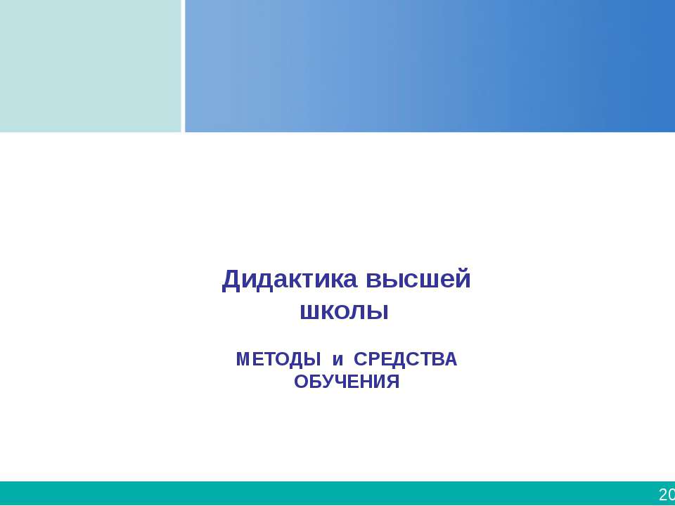Дидактика высшей школы  - Скачать презентации бесплатно | Читать или скачать учебники для школы онлайн бесплатно ☑ Школьные учебники school-textbook.com