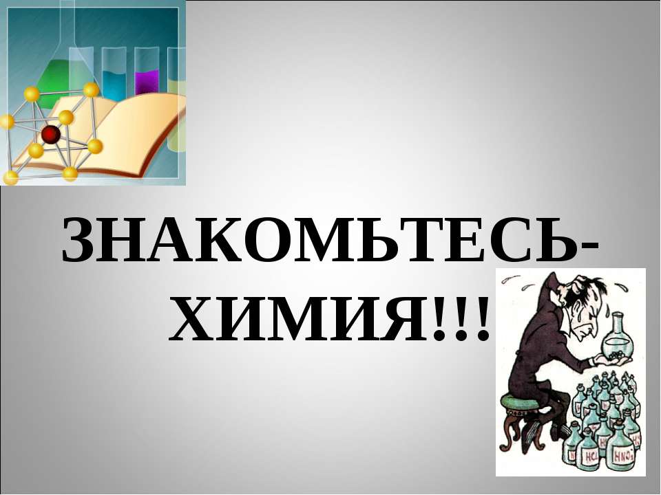Знакомьтесь-химия!!! - Скачать презентации бесплатно ☑ Презентации по предметам на gdz-books.ru