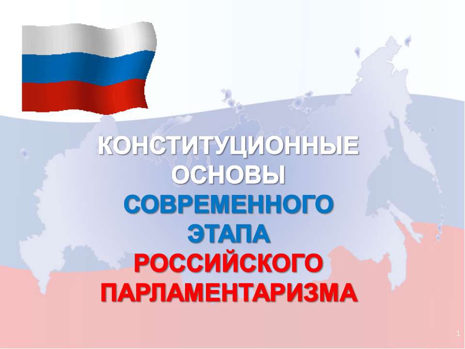 Конституционные основы современного этапа Российского Парламентаризма  - Скачать презентации бесплатно | Читать или скачать учебники для школы онлайн бесплатно ☑ Школьные учебники school-textbook.com
