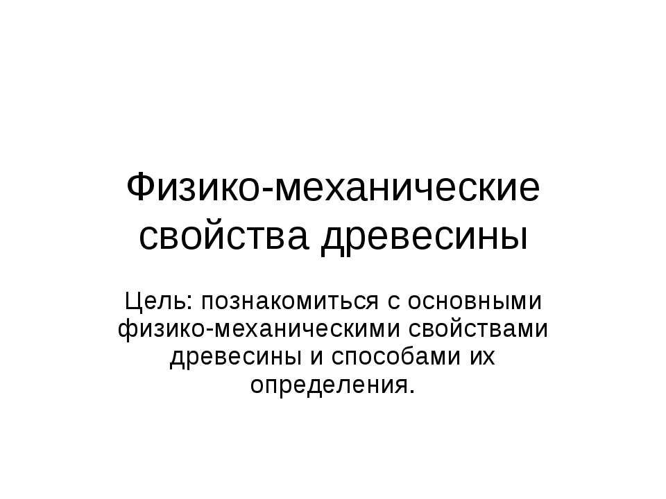 Физико-механические свойства древесины - Скачать презентации бесплатно ☑ Презентации по предметам на gdz-books.ru