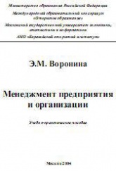 Менеджмент предприятия и организации - Воронина Э.М. - Читать или скачать учебники для школы онлайн бесплатно | Школьные учебники ┃ Учебники для студентов на gdz-books.ru