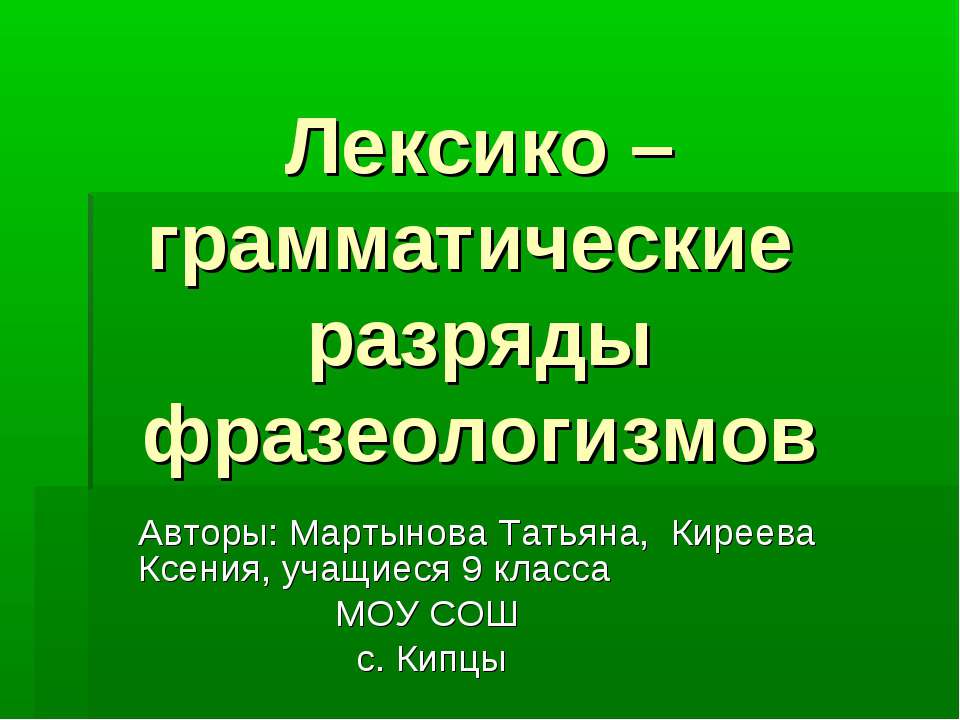 Лексико – грамматические разряды фразеологизмов  - Скачать презентации бесплатно | Читать или скачать учебники для школы онлайн бесплатно ☑ Школьные учебники school-textbook.com