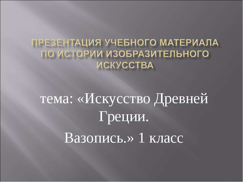 Искусство Древней Греции. Вазопись 1 класс  - Скачать презентации бесплатно | Читать или скачать учебники для школы онлайн бесплатно ☑ Школьные учебники school-textbook.com