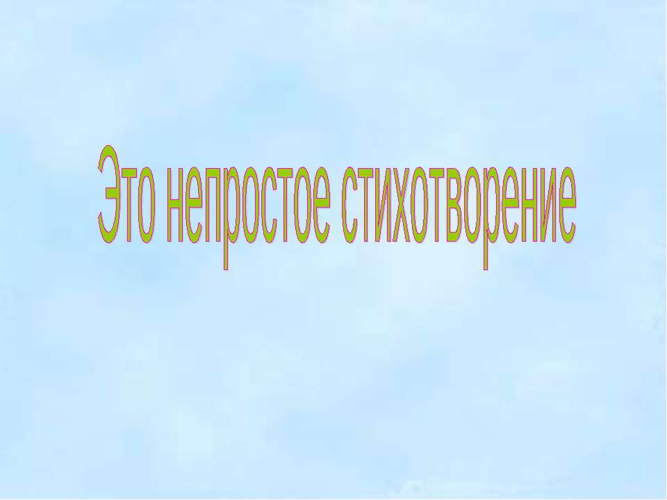Это непростое стихотворение  - Скачать презентации бесплатно | Читать или скачать учебники для школы онлайн бесплатно ☑ Школьные учебники school-textbook.com