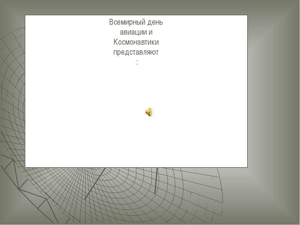Всемирный день космонавтики  - Скачать презентации бесплатно | Читать или скачать учебники для школы онлайн бесплатно ☑ Школьные учебники school-textbook.com
