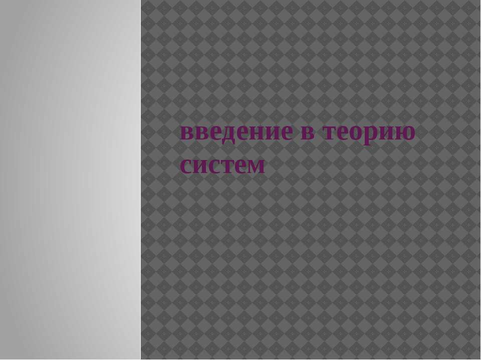 Введение в теорию систем - Скачать презентации бесплатно ☑ Презентации по предметам на gdz-books.ru