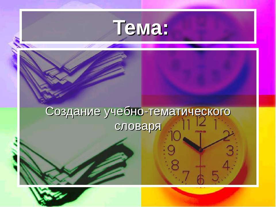Создание учебно-тематического словаря - Скачать презентации бесплатно ☑ Презентации по предметам на gdz-books.ru