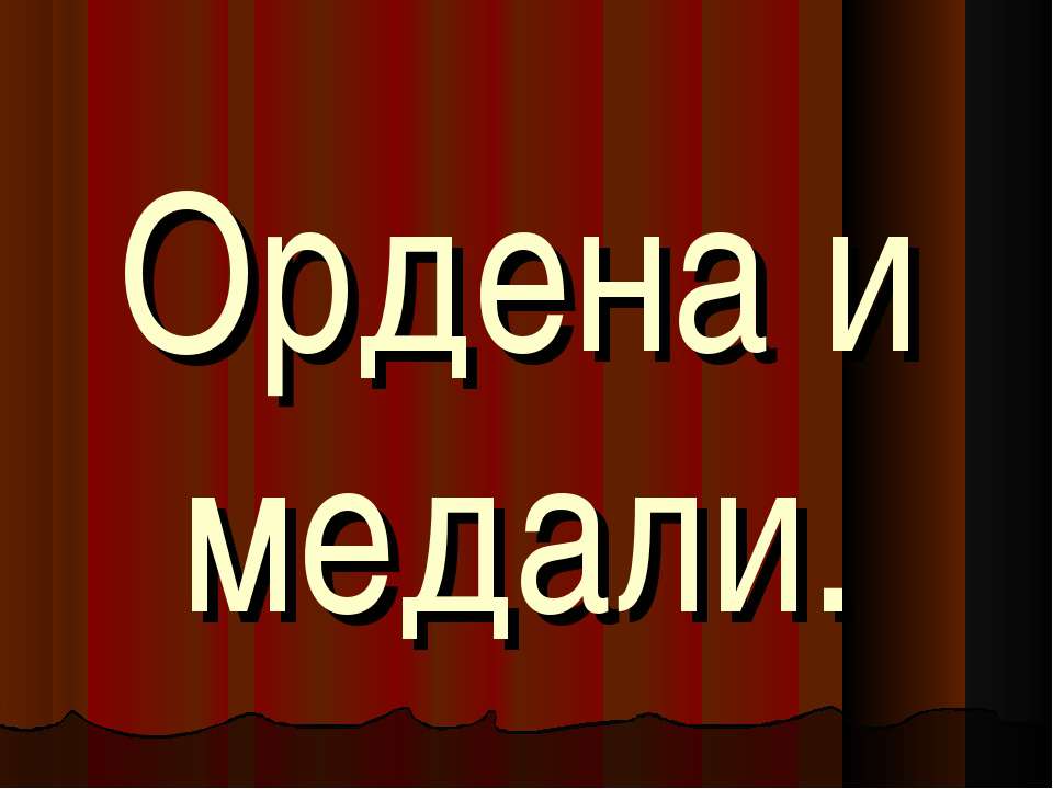 Ордена и медали  - Скачать презентации бесплатно | Читать или скачать учебники для школы онлайн бесплатно ☑ Школьные учебники school-textbook.com