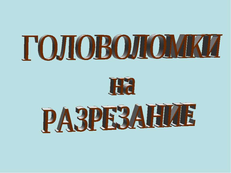 Головоломки на разрезание  - Скачать презентации бесплатно | Читать или скачать учебники для школы онлайн бесплатно ☑ Школьные учебники school-textbook.com