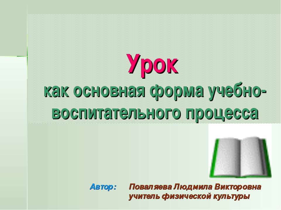 Урок как основная форма учебно-воспитательного процесса  - Скачать презентации бесплатно | Читать или скачать учебники для школы онлайн бесплатно ☑ Школьные учебники school-textbook.com