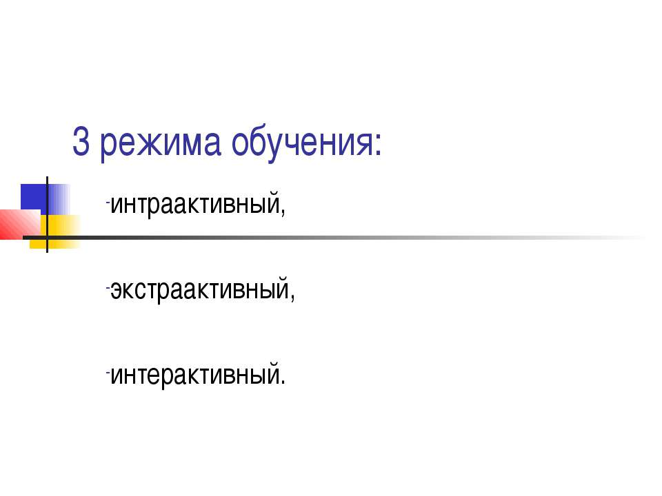 3 режима обучения - Скачать презентации бесплатно ☑ Презентации по предметам на gdz-books.ru