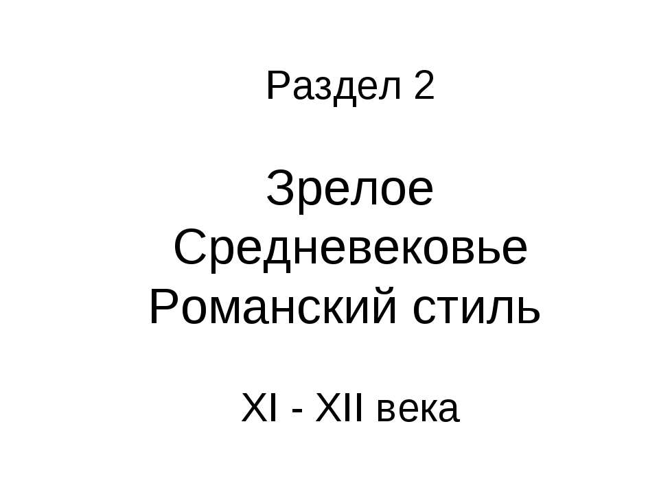 Зрелое Средневековье Романский стиль XI - XII века  - Скачать презентации бесплатно | Читать или скачать учебники для школы онлайн бесплатно ☑ Школьные учебники school-textbook.com