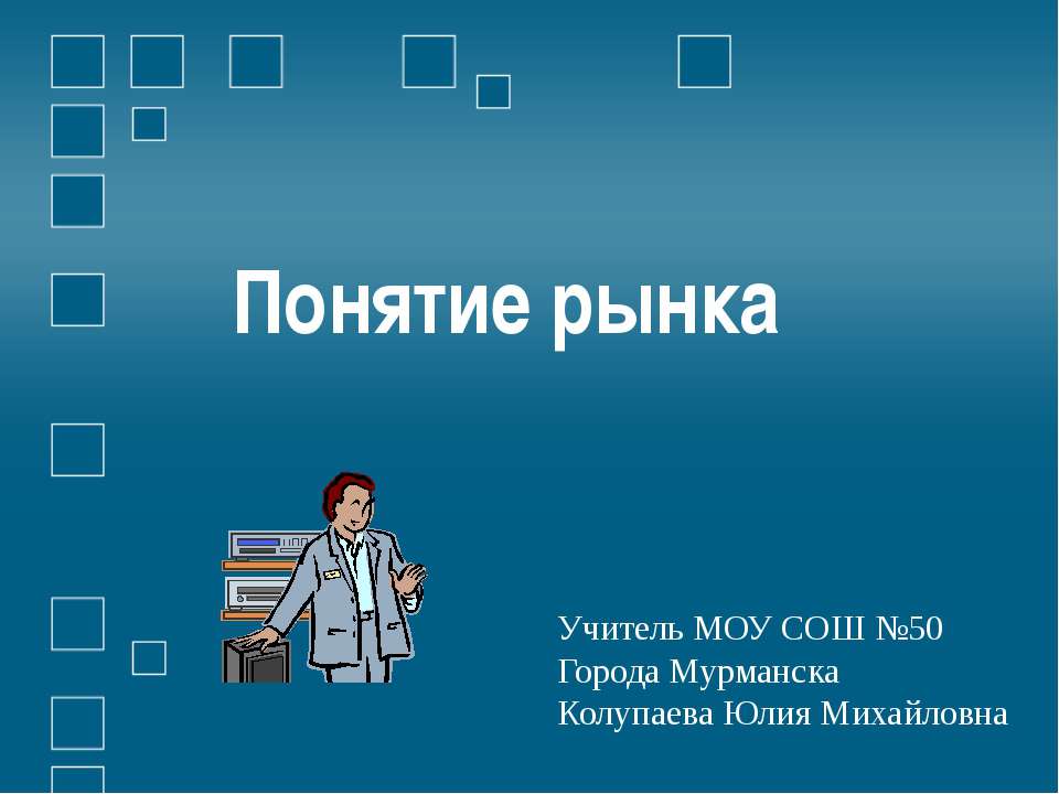 Понятие рынка  - Скачать презентации бесплатно | Читать или скачать учебники для школы онлайн бесплатно ☑ Школьные учебники school-textbook.com