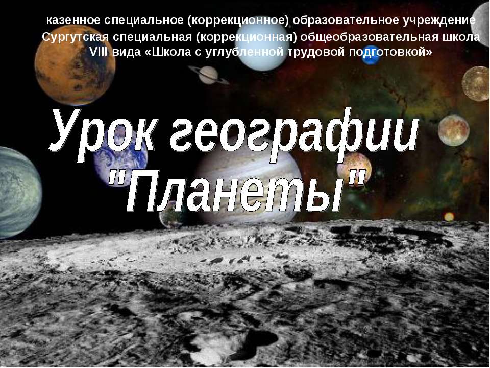 Планеты - Скачать презентации бесплатно ☑ Презентации по предметам на gdz-books.ru