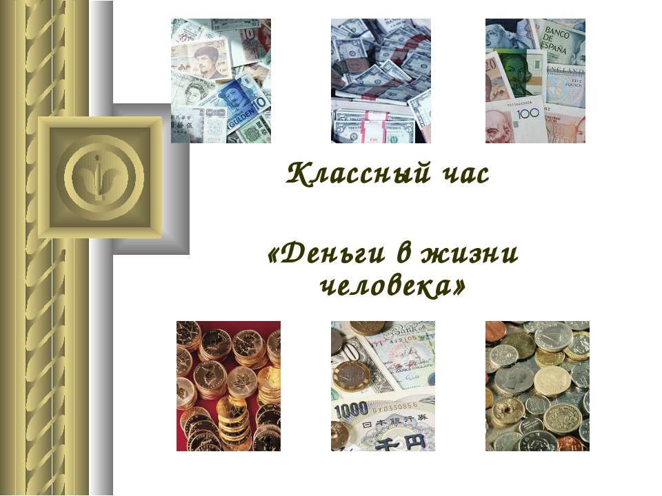 Деньги в жизни человека  - Скачать презентации бесплатно | Читать или скачать учебники для школы онлайн бесплатно ☑ Школьные учебники school-textbook.com