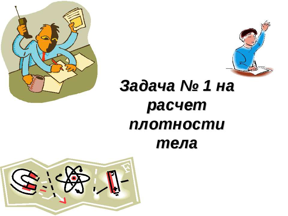 Задача № 1 на расчет плотности тела  - Скачать презентации бесплатно | Читать или скачать учебники для школы онлайн бесплатно ☑ Школьные учебники school-textbook.com