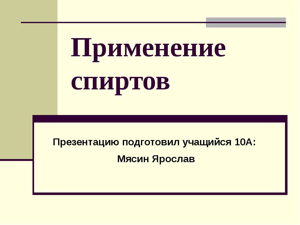 Применение спиртов  - Скачать презентации бесплатно | Читать или скачать учебники для школы онлайн бесплатно ☑ Школьные учебники school-textbook.com