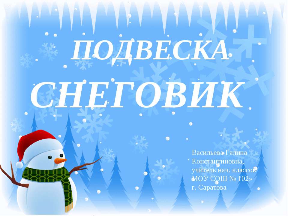 Подвеска снеговик  - Скачать презентации бесплатно | Читать или скачать учебники для школы онлайн бесплатно ☑ Школьные учебники school-textbook.com